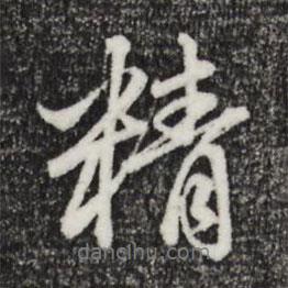 精書法圖片