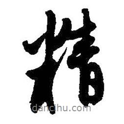 精書法圖片