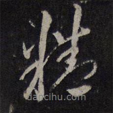 郭照寫的行書精