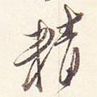 段行琛碑寫(xiě)的行書(shū)精