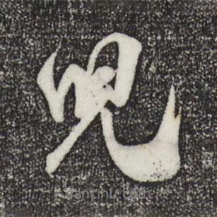 兒書法圖片