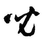 兒書法圖片