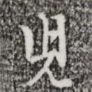 兒書法圖片