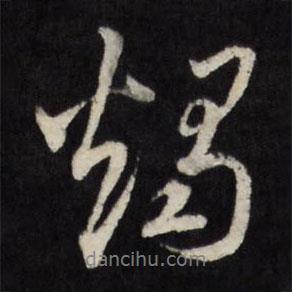 莫是龍寫的行書燭