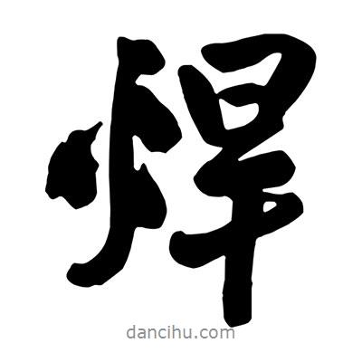 王鐸寫的行書焊