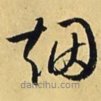 煙書(shū)法圖片