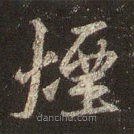 煙書法圖片