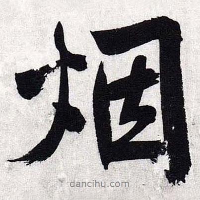 文征明寫的行書煙