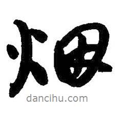 煙書(shū)法圖片