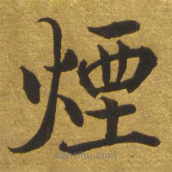 煙書法圖片