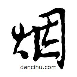 煙書法圖片