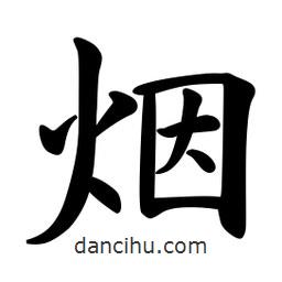 煙書法圖片