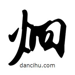 米芾寫(xiě)的行書(shū)炯