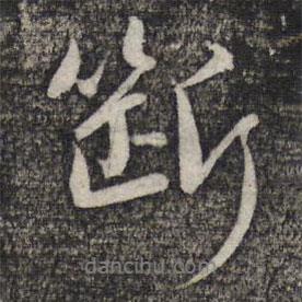 斷書法圖片