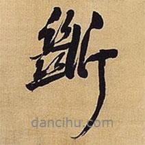 斷書法圖片