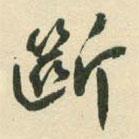 斷書(shū)法圖片