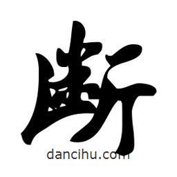 斷書法圖片