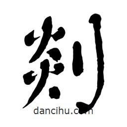 舒同寫的行書剡