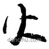 火書法圖片