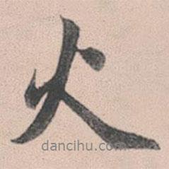 火書法圖片