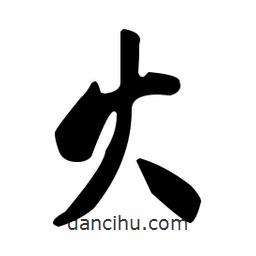 火書(shū)法圖片