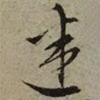 迷書法圖片