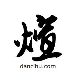 煊書法圖片