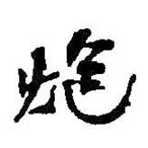 炮書法圖片