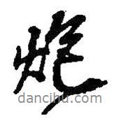 炮書法圖片