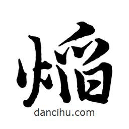 焰書法圖片