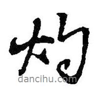 灼書(shū)法圖片