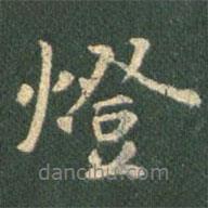 燈書法圖片
