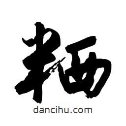 粞書法圖片