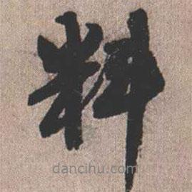 料書法圖片