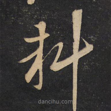 料書法圖片