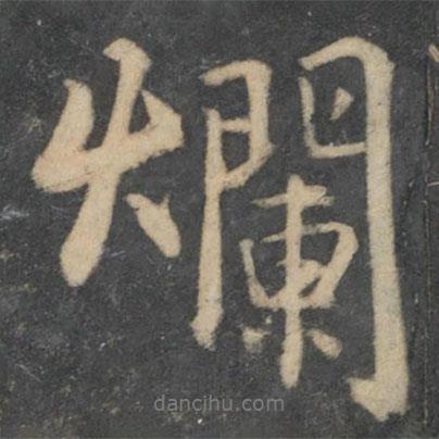 爛書法圖片