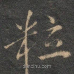 粒書法圖片
