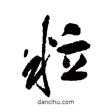 粒書法圖片