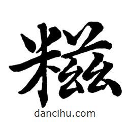 趙孟頫寫的行書糍