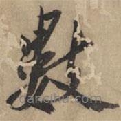 數(shù)書法圖片