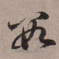 數(shù)書法圖片