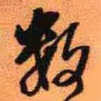 數(shù)書法圖片