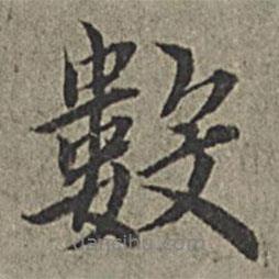 數(shù)書法圖片