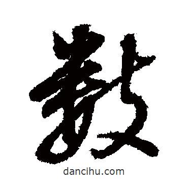 董其昌寫的行書數(shù)