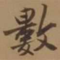 數(shù)書法圖片