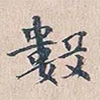 數(shù)書法圖片