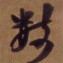 數(shù)書法圖片