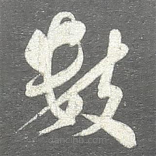數(shù)書法圖片