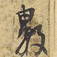 數(shù)書法圖片