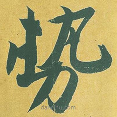 勢(shì)書(shū)法圖片